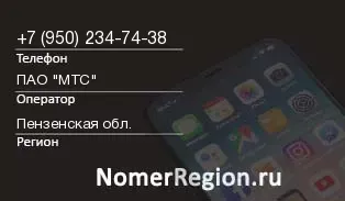Кто звонил с 9502347438 - регион и оператор